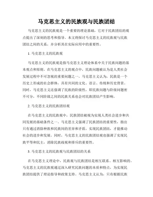 马克思主义的民族观与民族团结