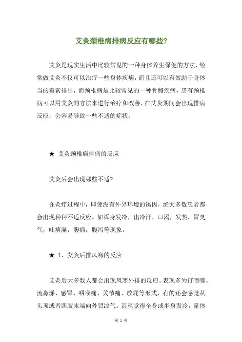 艾灸颈椎病排病反应有哪些-