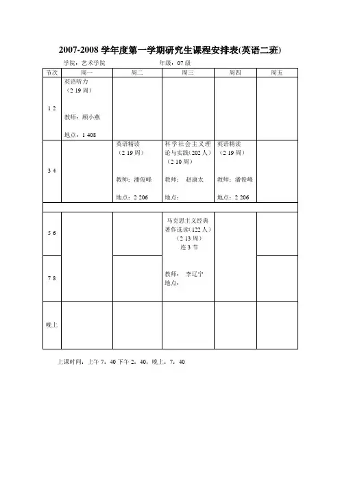 07-08学年度第一学期研究生课程表-公共课(1)