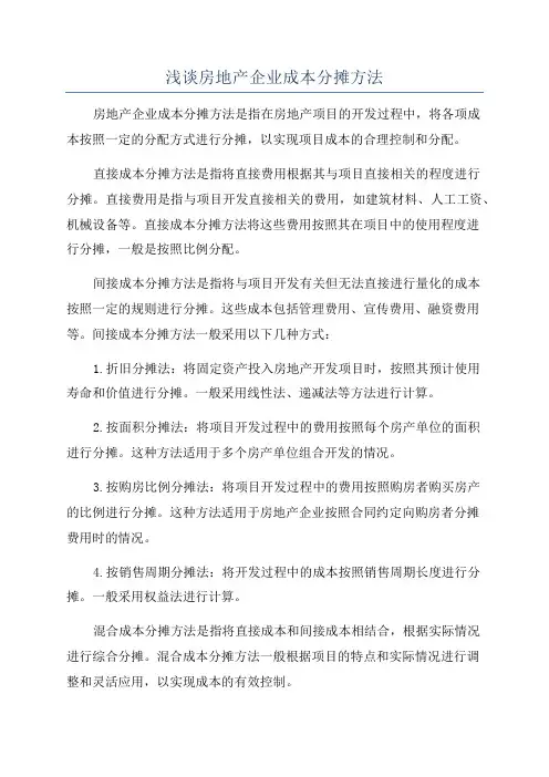 浅谈房地产企业成本分摊方法