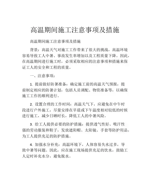 高温期间施工注意事项及措施