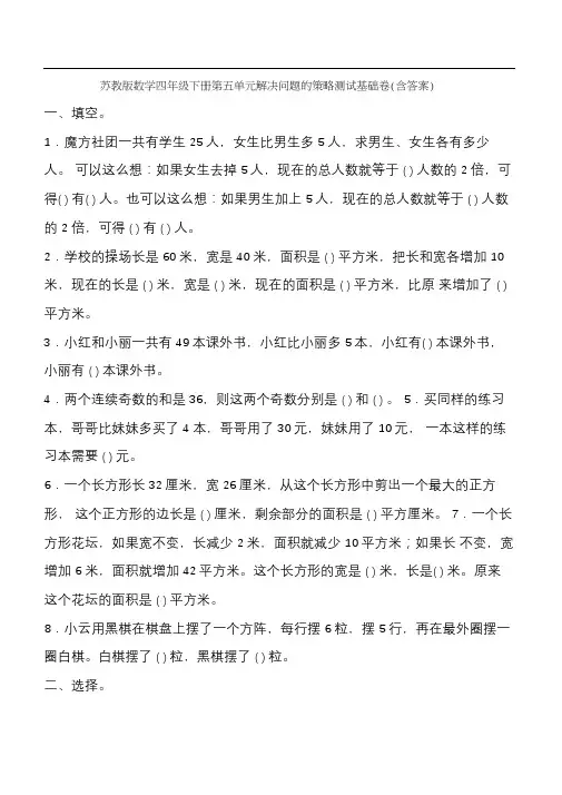 【数学】苏教版数学四年级下册第五单元解决问题的策略测试基础卷(含答案)