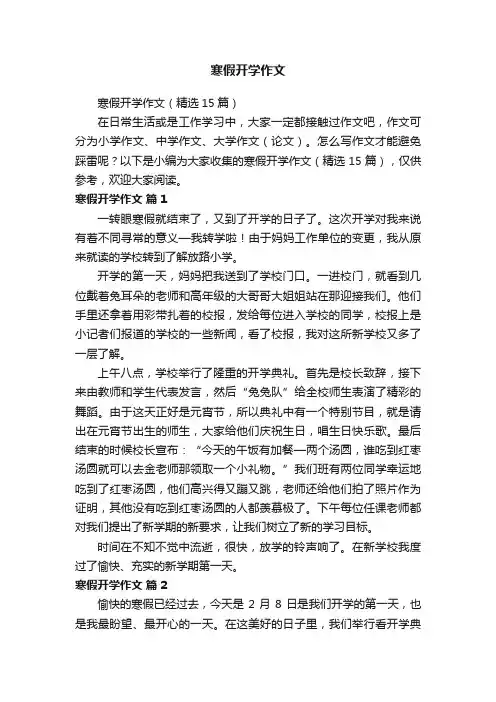 寒假开学作文（精选15篇）