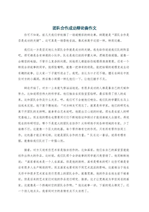 团队合作成功辩论赛作文