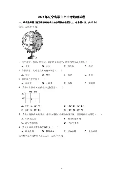 2022年辽宁省鞍山市中考地理试题及参考答案