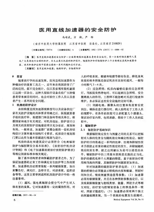 医用直线加速器的安全防护