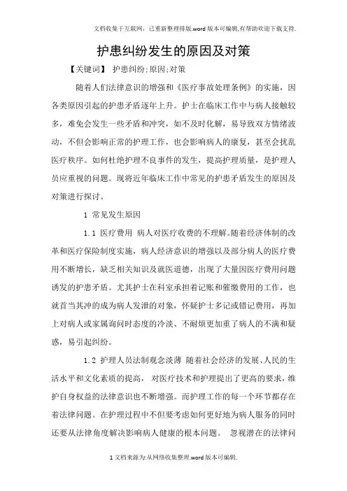 护患纠纷发生的原因及对策