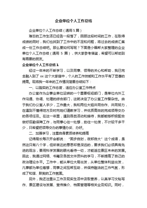 企业单位个人工作总结（通用5篇）
