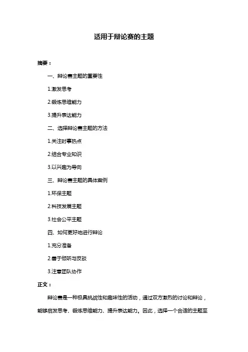 适用于辩论赛的主题