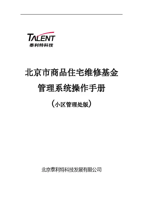 北京市专项维修基金管理系统操作手册(DOC 323页)
