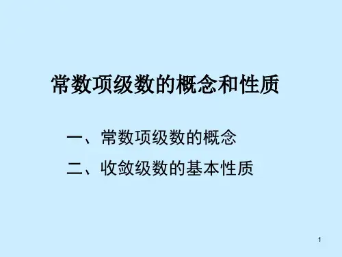 常数项级数的概念和