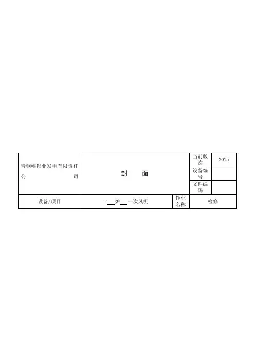 一次风机作业指导书DOC