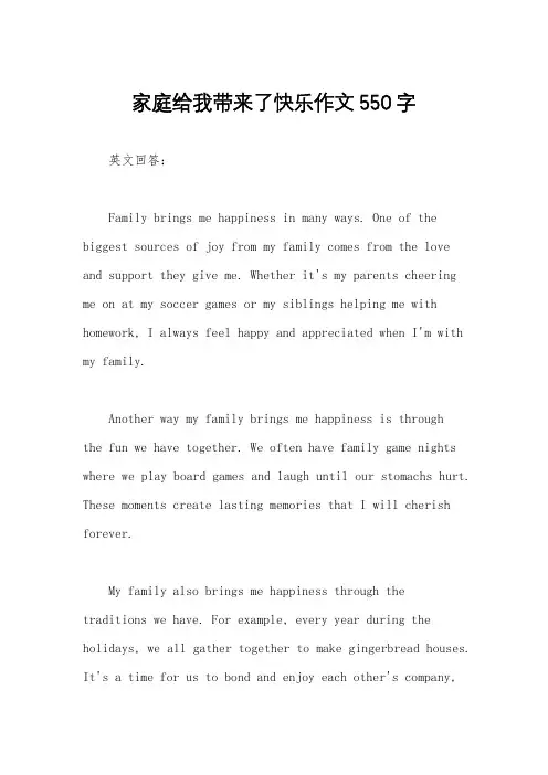 家庭给我带来了快乐作文550字