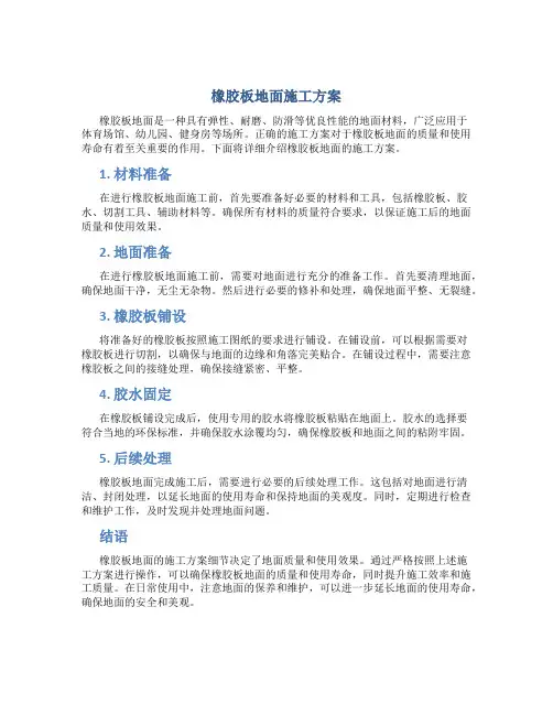 橡胶板地面施工方案