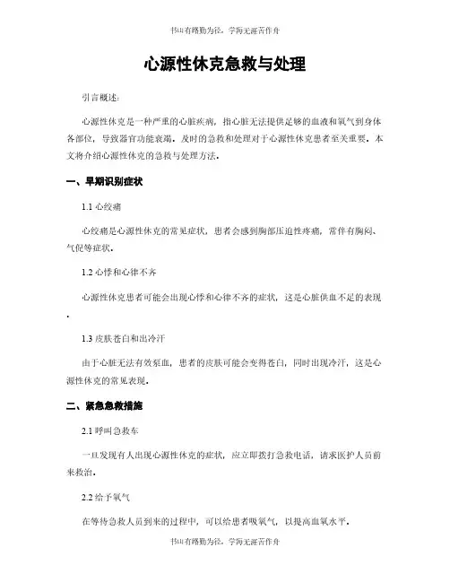 心源性休克急救与处理