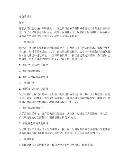 社区向单位经费申请报告