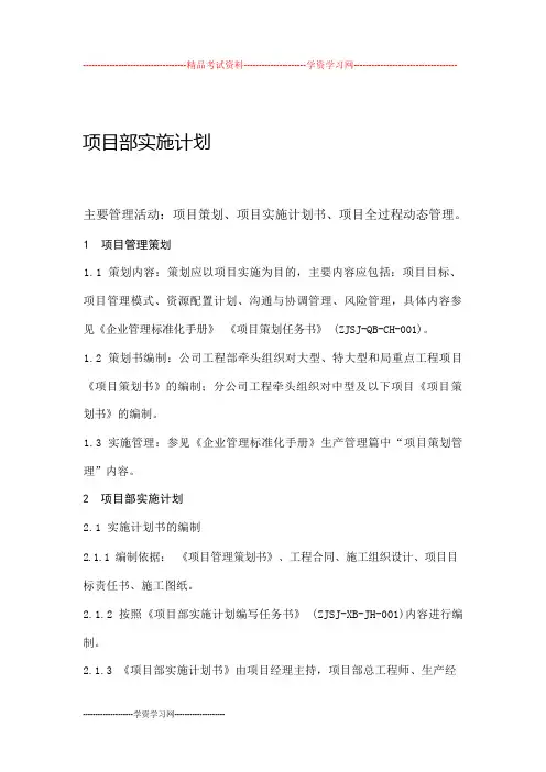 项目部实施计划
