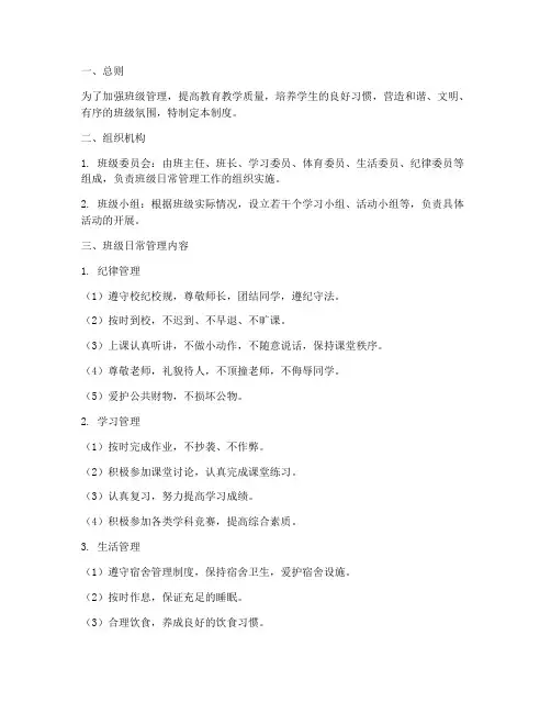 中小学班级日常管理制度