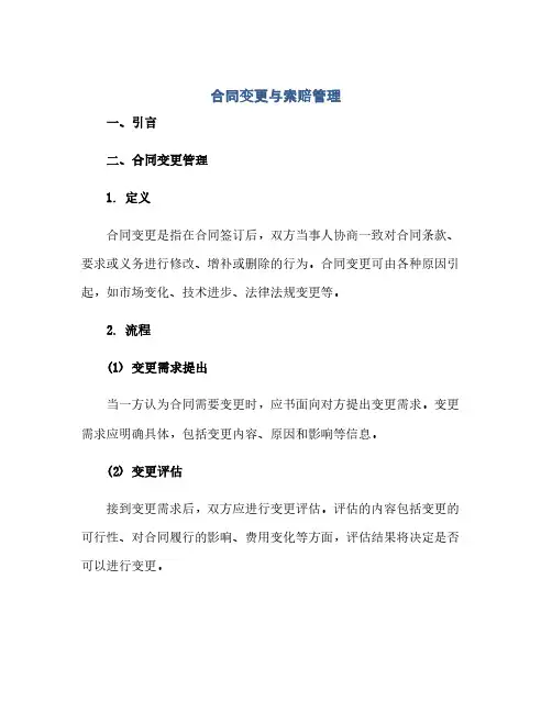 合同变更与索赔管理(范本文)