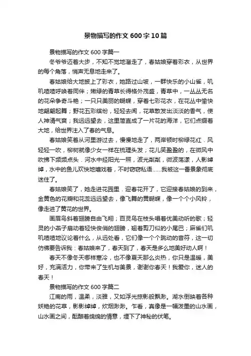 景物描写的作文600字10篇