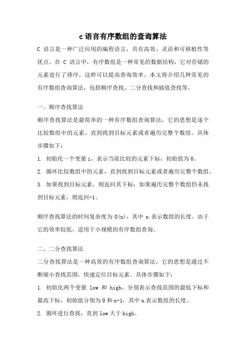 c语言有序数组的查询算法