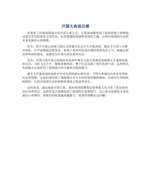 开国大典观后感800字左右作文怎么写