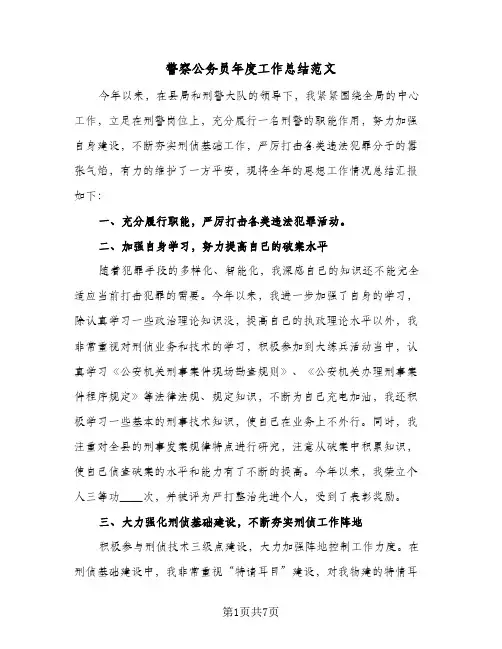 2023年警察公务员年度工作总结范文(四篇)