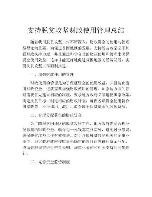 支持脱贫攻坚财政使用管理总结