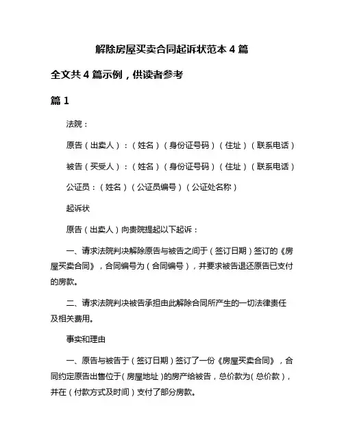解除房屋买卖合同起诉状范本4篇