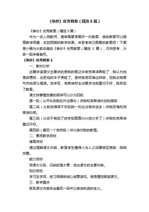《争吵》优秀教案（精选5篇）
