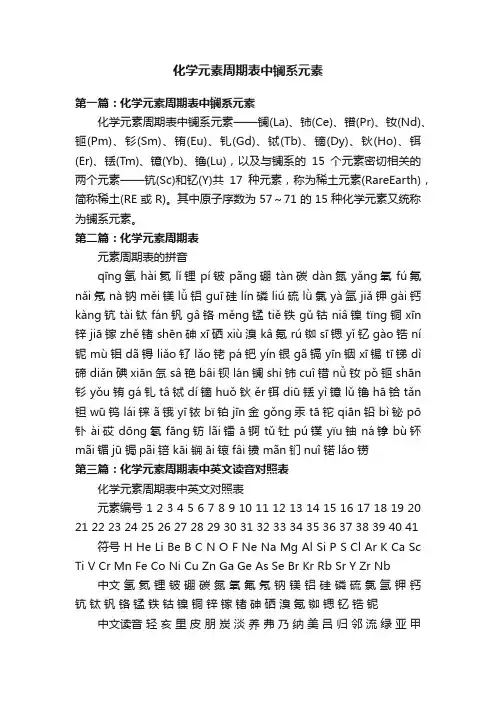 化学元素周期表中镧系元素