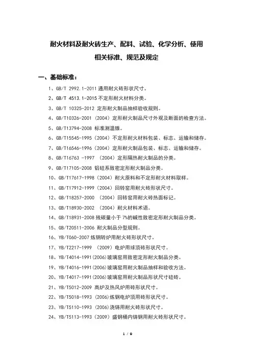 耐火材料及耐火砖制造、生产、配料、试验、化学分析、使用标准、规范及规定(222个)