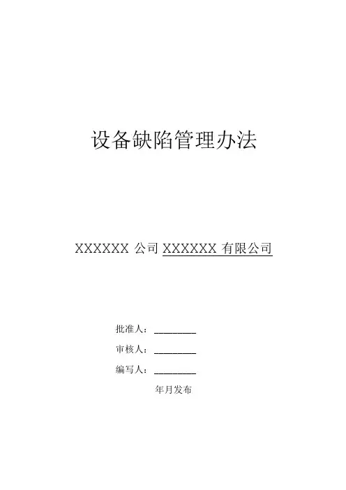 设备缺陷管理办法