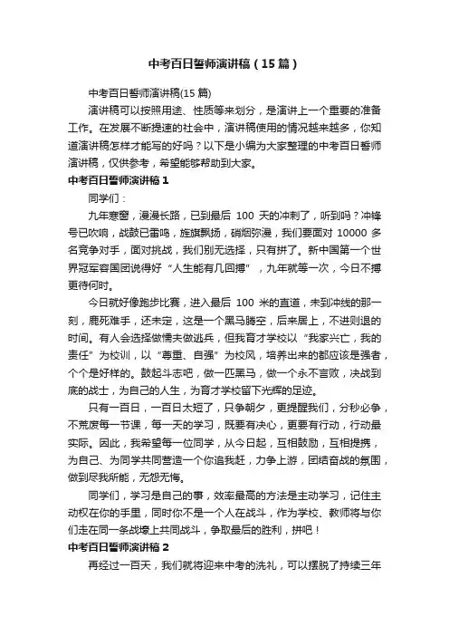 中考百日誓师演讲稿（15篇）