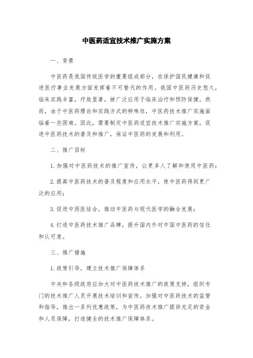 中医药适宜技术推广实施方案
