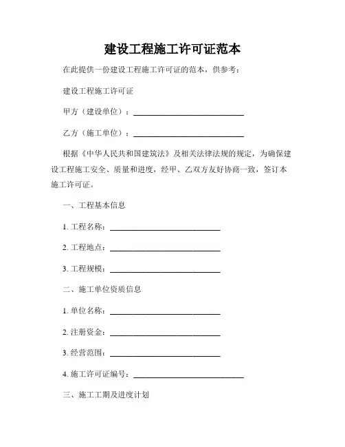 建设工程施工许可证范本