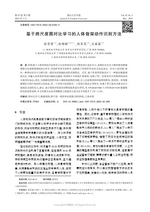 211171401_基于跨尺度图对比学习的人体骨架动作识别方法