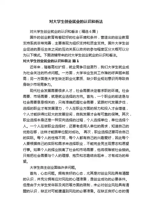 对大学生创业就业的认识和看法