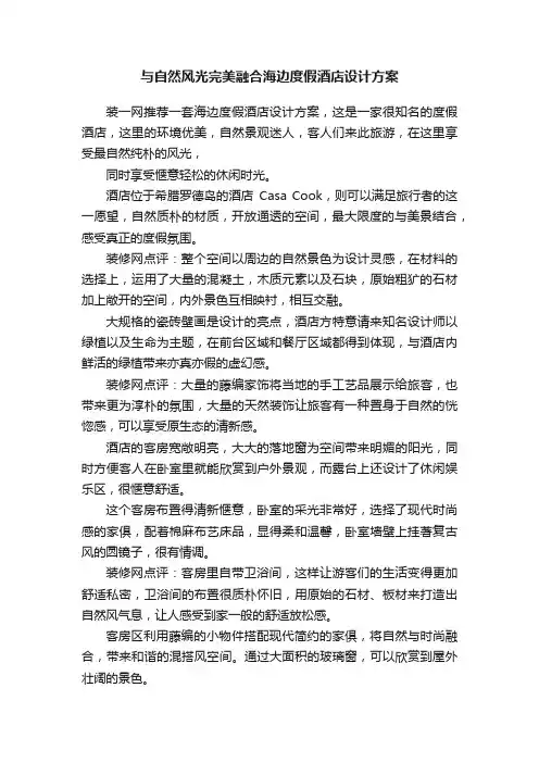 与自然风光完美融合海边度假酒店设计方案