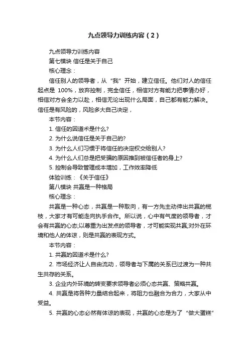 九点领导力训练内容（2）