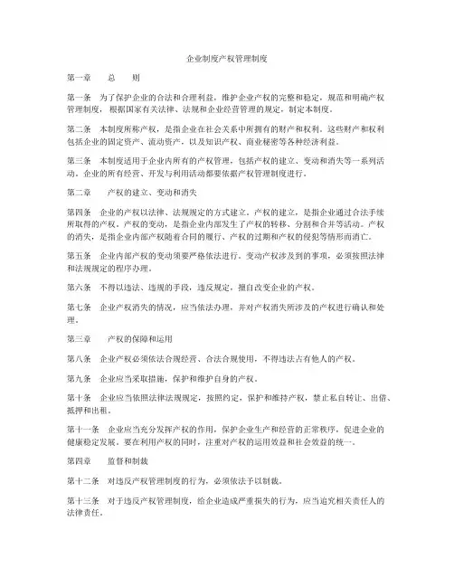 企业制度产权管理制度