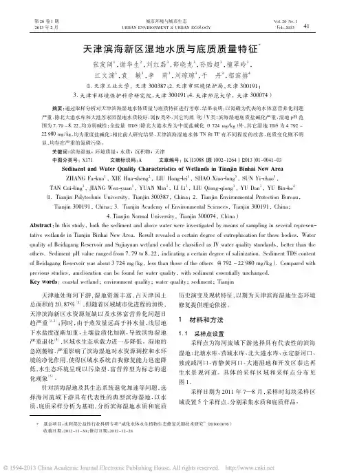 天津滨海新区湿地水质与底质质量特征