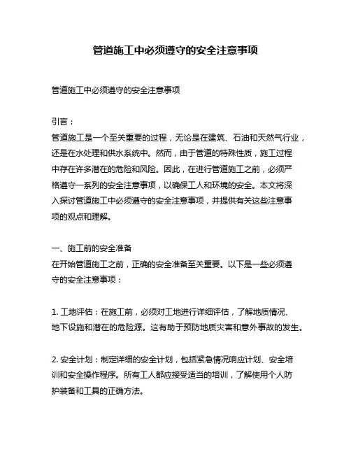 管道施工中必须遵守的安全注意事项