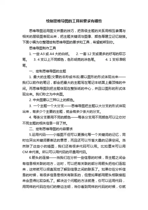 绘制思维导图的工具和要求有哪些