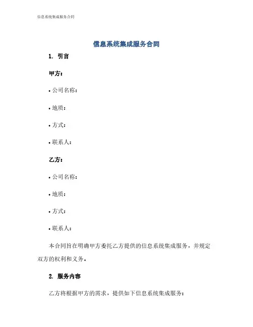 信息系统集成服务合同