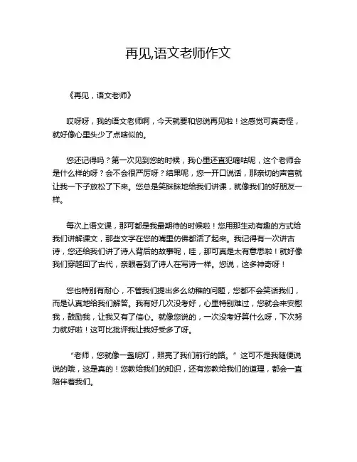 再见,语文老师作文
