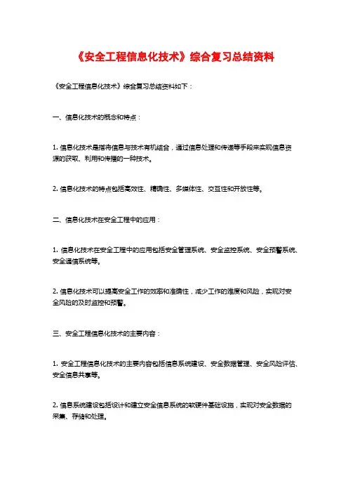 《安全工程信息化技术》综合复习总结资料