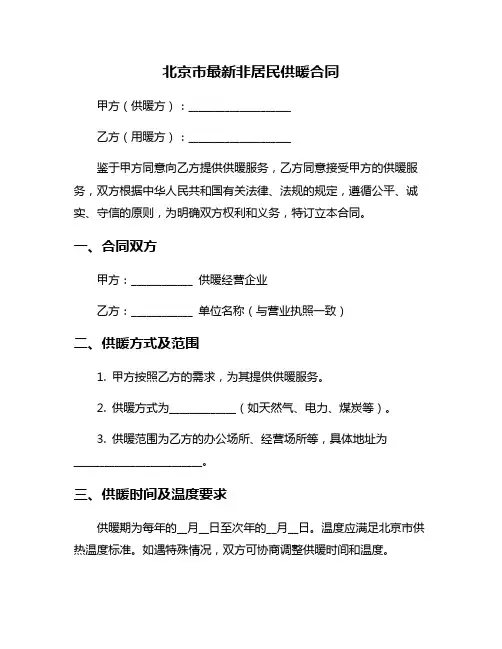 北京市最新非居民供暖合同