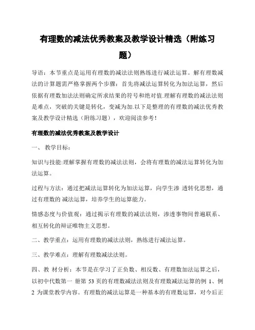 有理数的减法优秀教案及教学设计精选(附练习题)