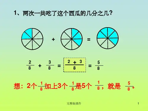 三年级数学简单分数加减法ppt课件